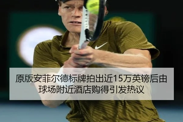 原版安菲尔德标牌拍出近15万英镑后由球场附近酒店购得引发热议