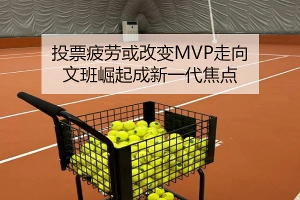 投票疲劳或改变MVP走向 文班崛起成新一代焦点